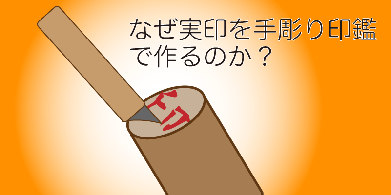 なぜみんな手彫り印鑑を買うのか？おすすめ通販サイトを紹介 | 実印 
